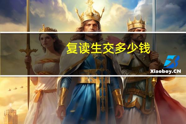 复读生交多少钱