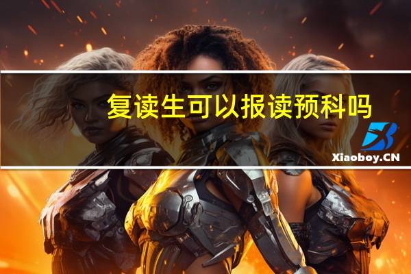 复读生可以报读预科吗