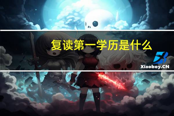 复读第一学历是什么