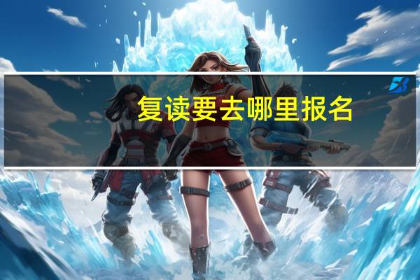 复读要去哪里报名