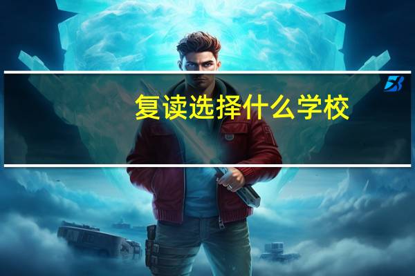 复读选择什么学校