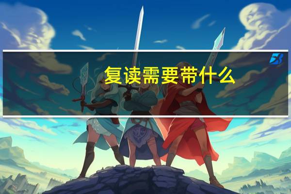 复读需要带什么