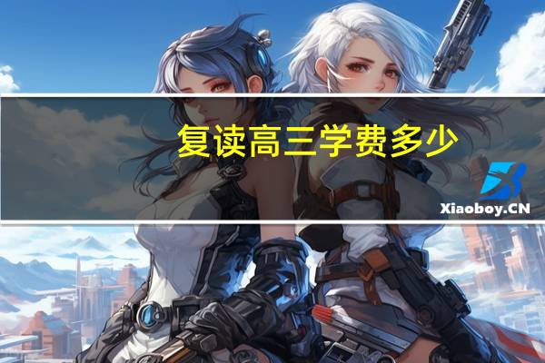 复读高三学费多少