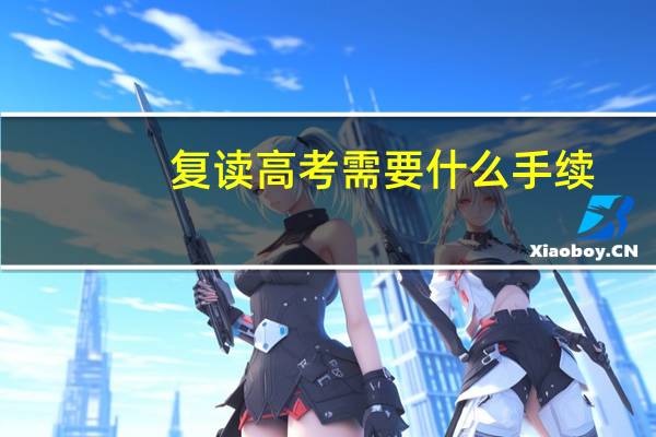 复读高考需要什么手续