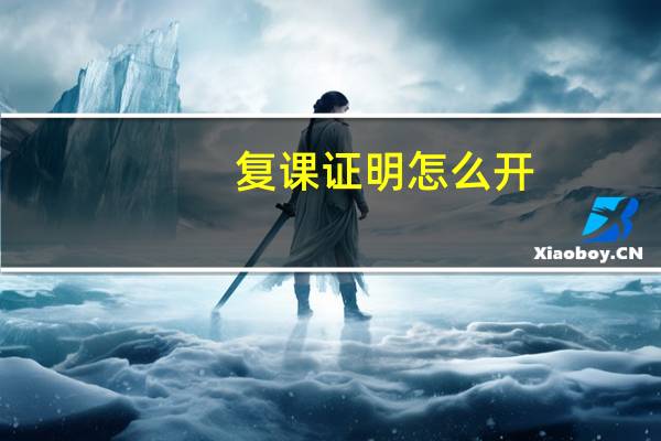 复课证明怎么开