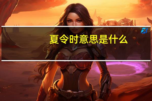 夏令时意思是什么