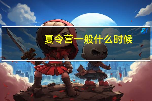 夏令营一般什么时候