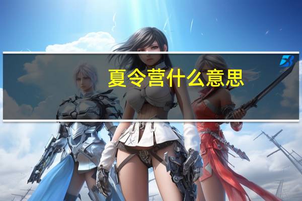夏令营什么意思