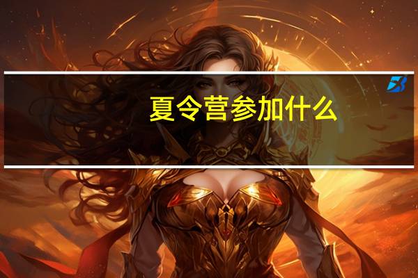 夏令营参加什么