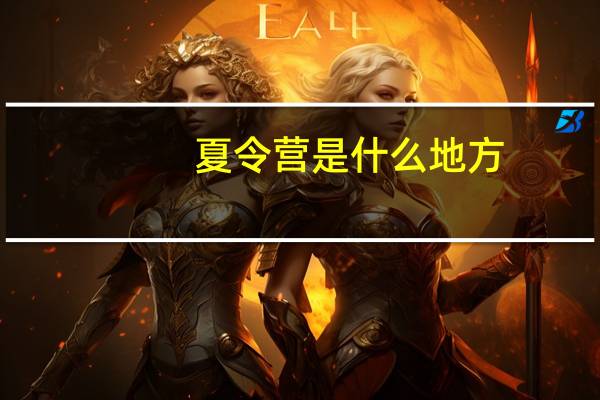 夏令营是什么地方