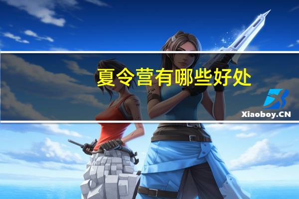夏令营有哪些好处