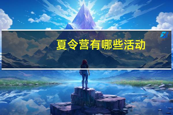 夏令营有哪些活动