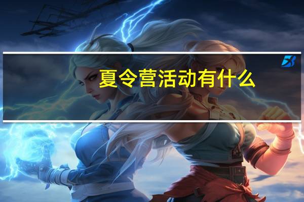 夏令营活动有什么