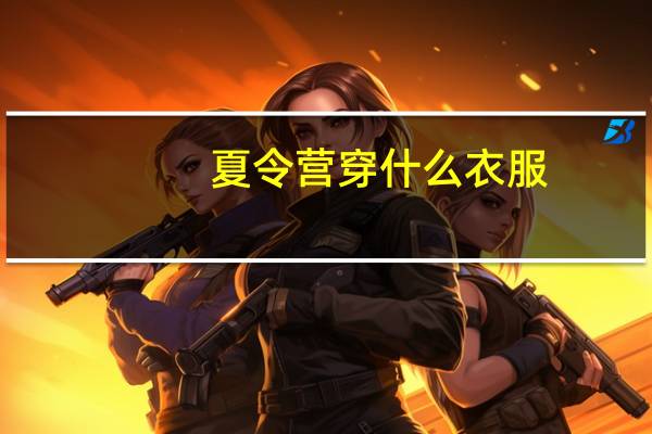 夏令营穿什么衣服
