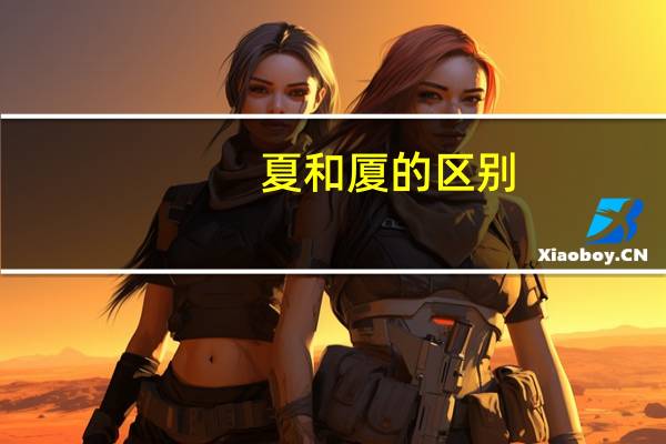 夏和厦的区别