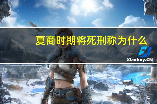 夏商时期将死刑称为什么