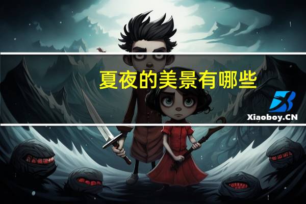 夏夜的美景有哪些