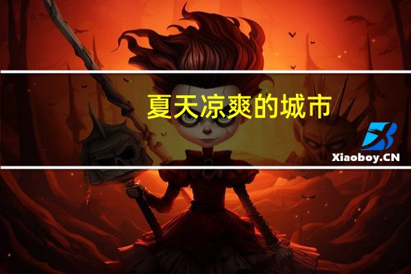 夏天凉爽的城市