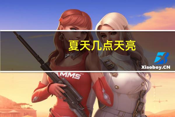 夏天几点天亮