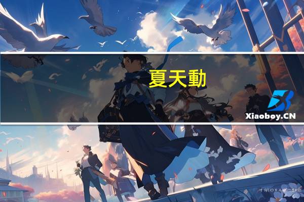 夏天動(dòng)物的聲音有哪些