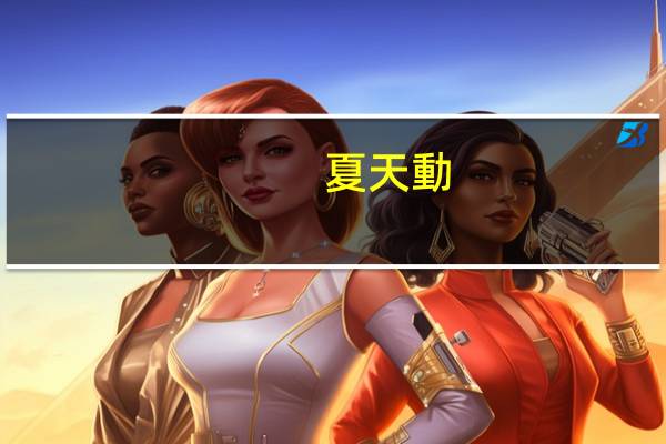 夏天動(dòng)物的聲音有哪些