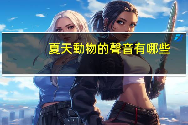 夏天動物的聲音有哪些