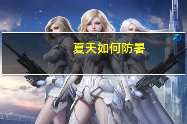 夏天如何防暑