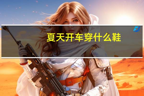 夏天开车穿什么鞋