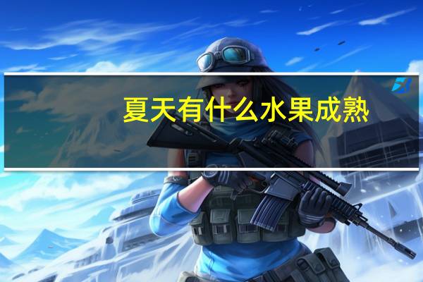 夏天有什么水果成熟