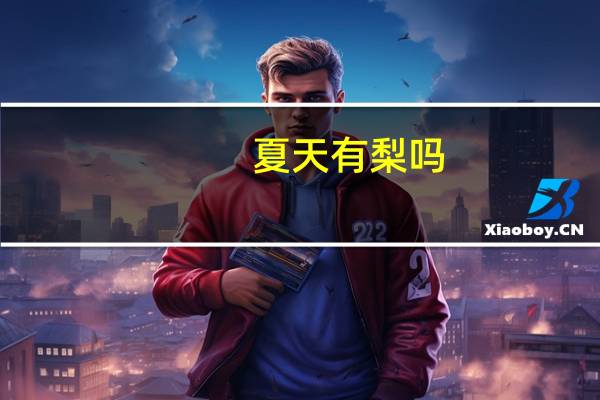 夏天有梨吗