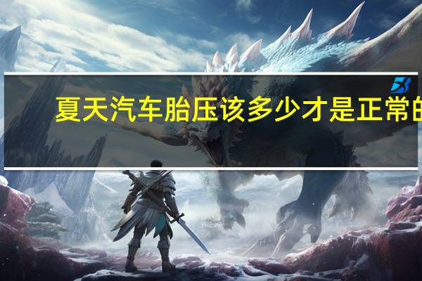 夏天汽车胎压该多少才是正常的