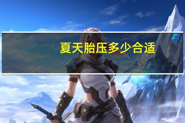 夏天胎压多少合适
