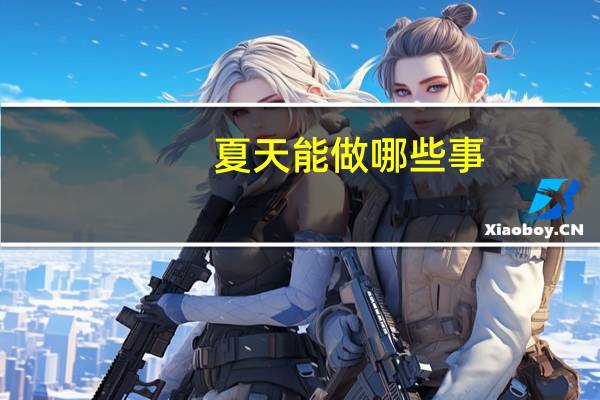 夏天能做哪些事