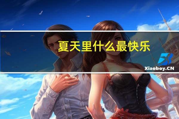 夏天里什么最快乐