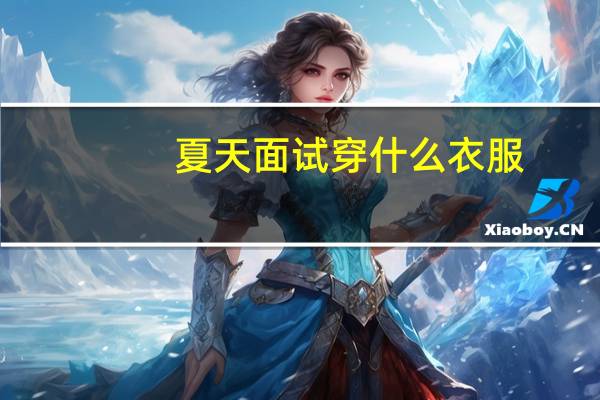 夏天面试穿什么衣服