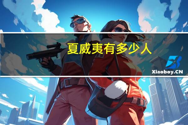 夏威夷有多少人