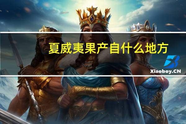 夏威夷果产自什么地方