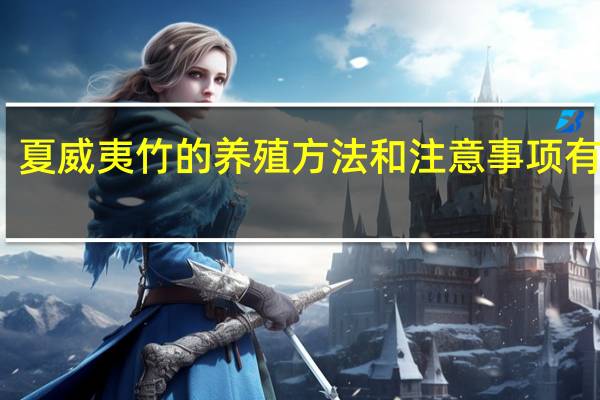 夏威夷竹的养殖方法和注意事项有哪些