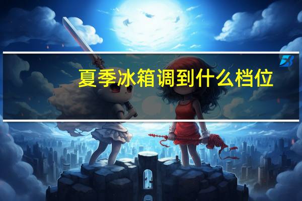 夏季冰箱调到什么档位