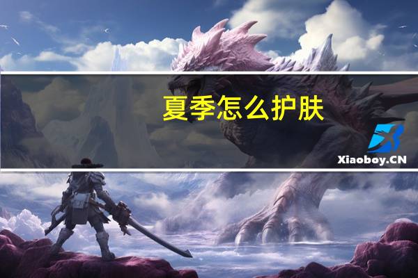 夏季怎么护肤