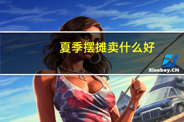 夏季摆摊卖什么好