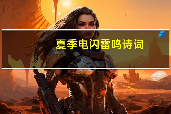 夏季电闪雷鸣诗词