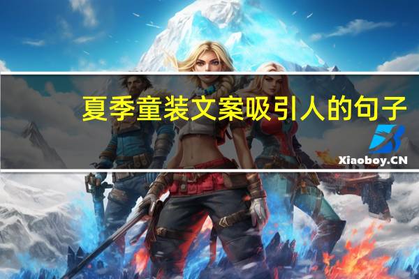 夏季童装文案吸引人的句子