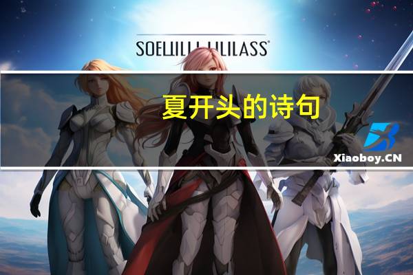夏开头的诗句
