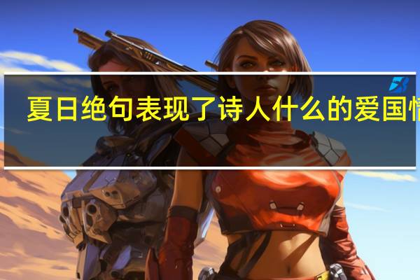 夏日绝句表现了诗人什么的爱国情怀