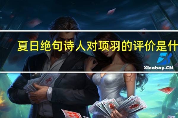 夏日绝句诗人对项羽的评价是什么