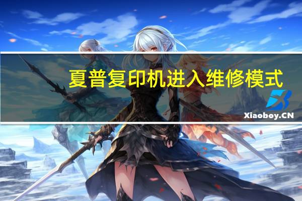 夏普复印机进入维修模式
