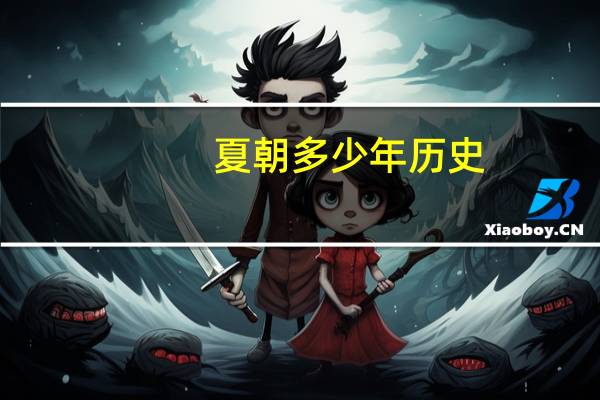 夏朝多少年历史