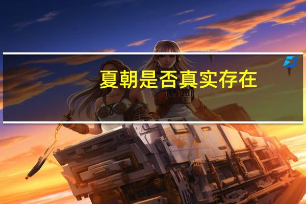 夏朝是否真实存在