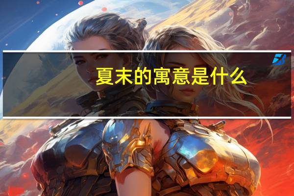 夏末的寓意是什么